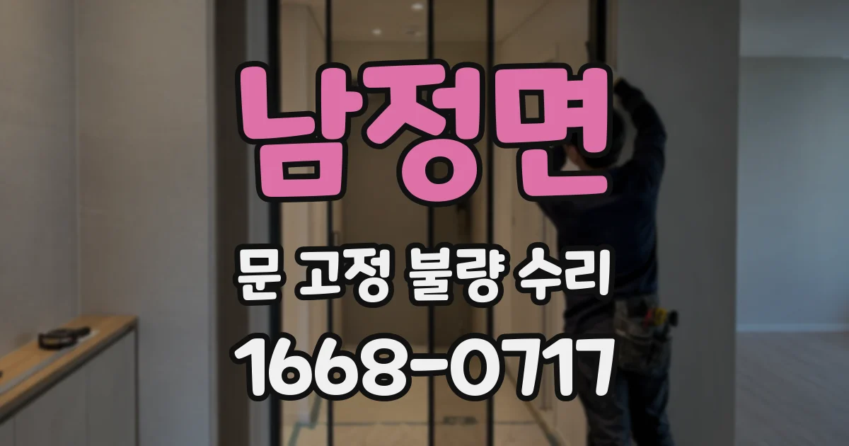 남정면 문 고정 불량 수리