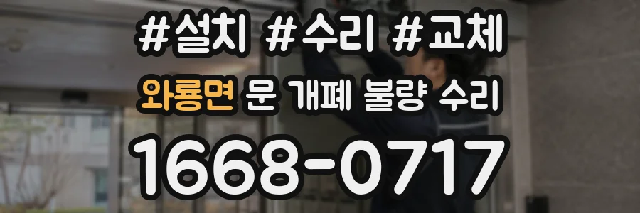 와룡면 문 개폐 불량 수리