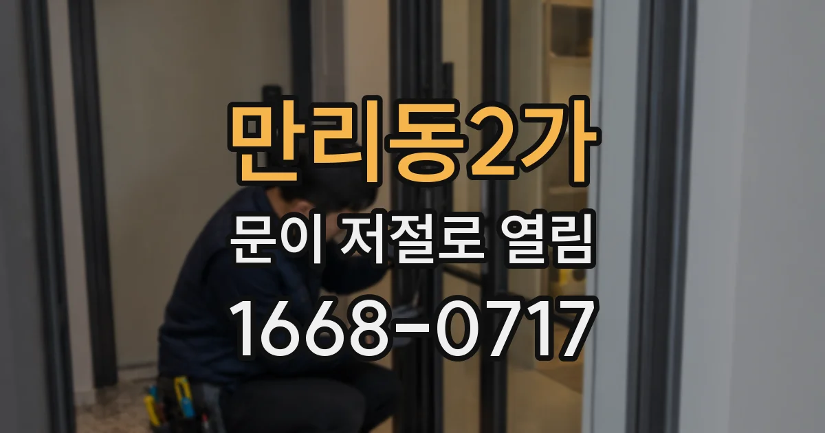 만리동2가 문이 저절로 열림