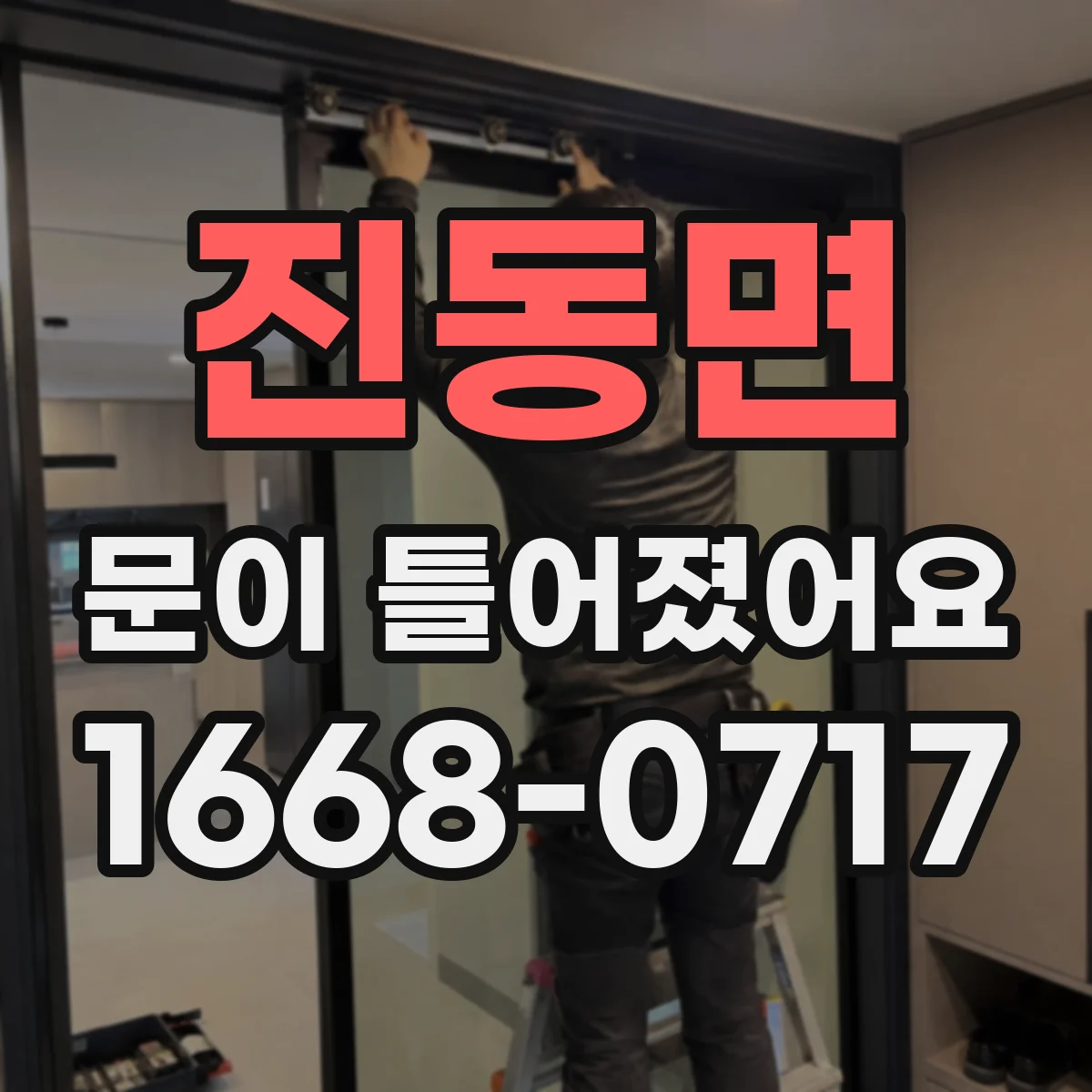 진동면 문이 틀어졌어요