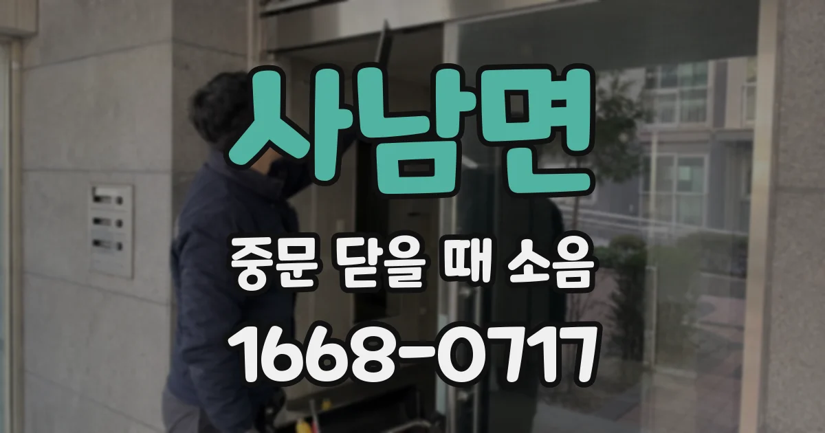 사남면 중문 닫을 때 소음