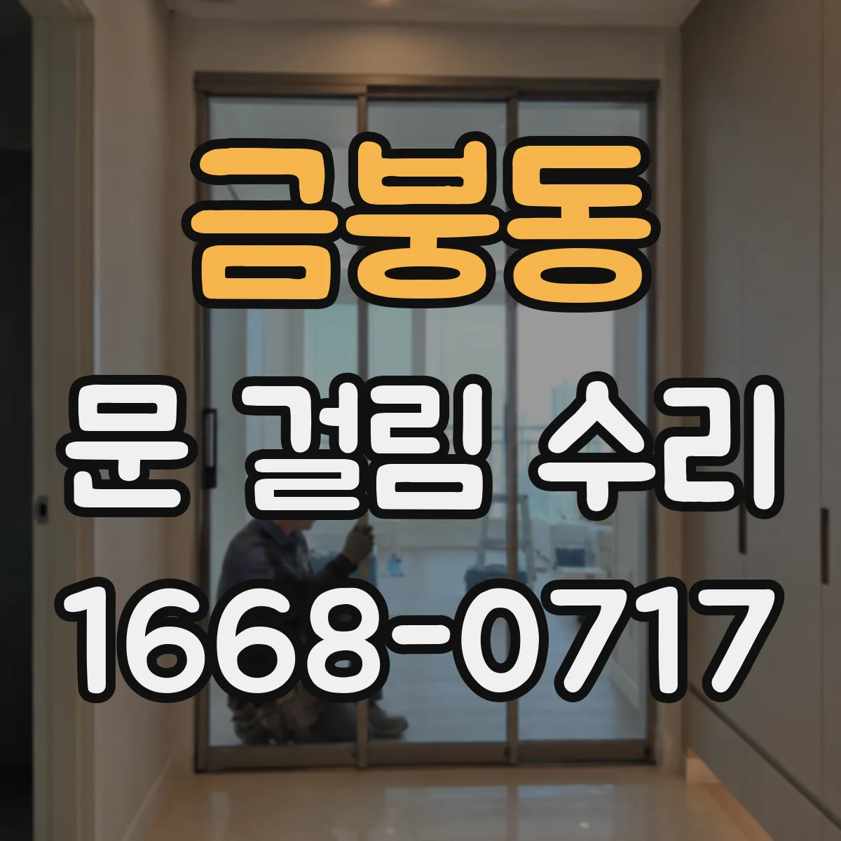 금붕동 문 걸림 수리