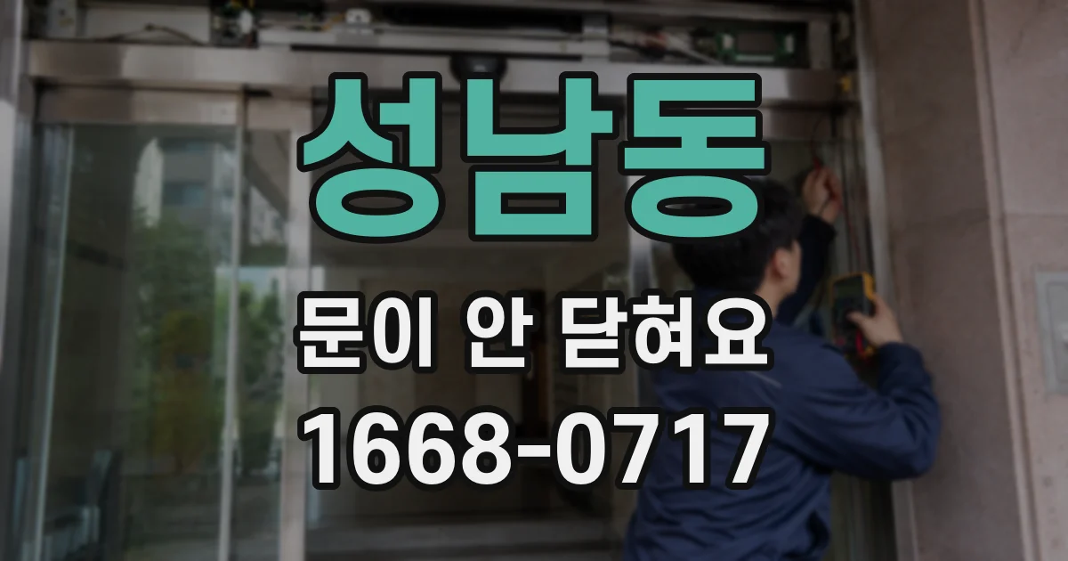 성남동 문이 안 닫혀요