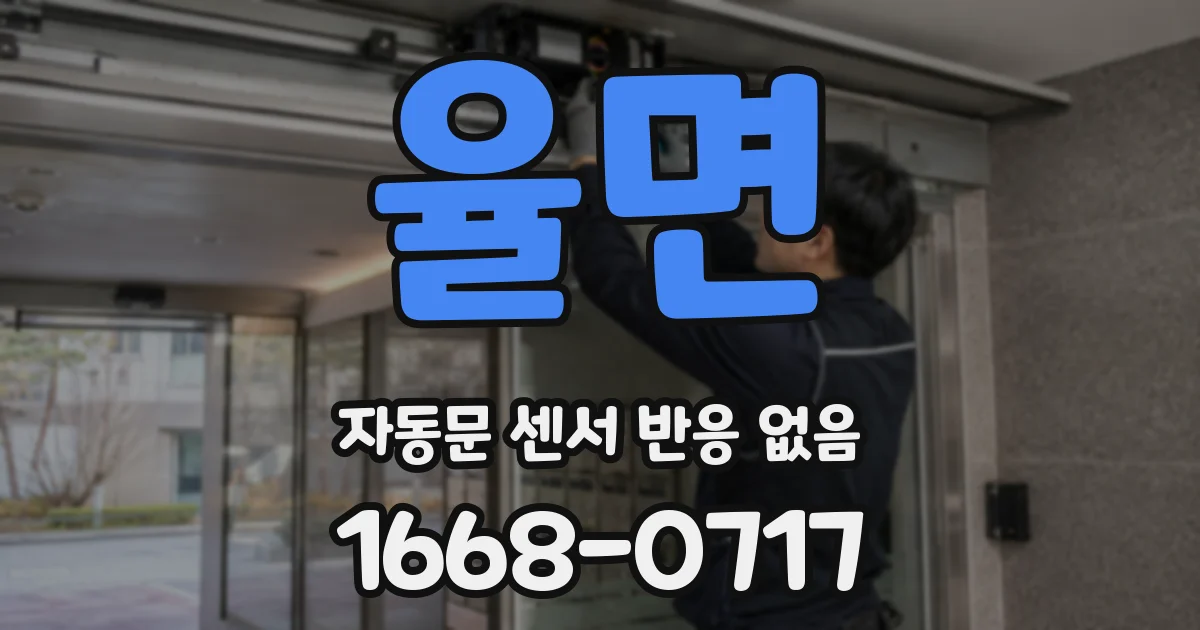 율면 자동문 센서 반응 없음