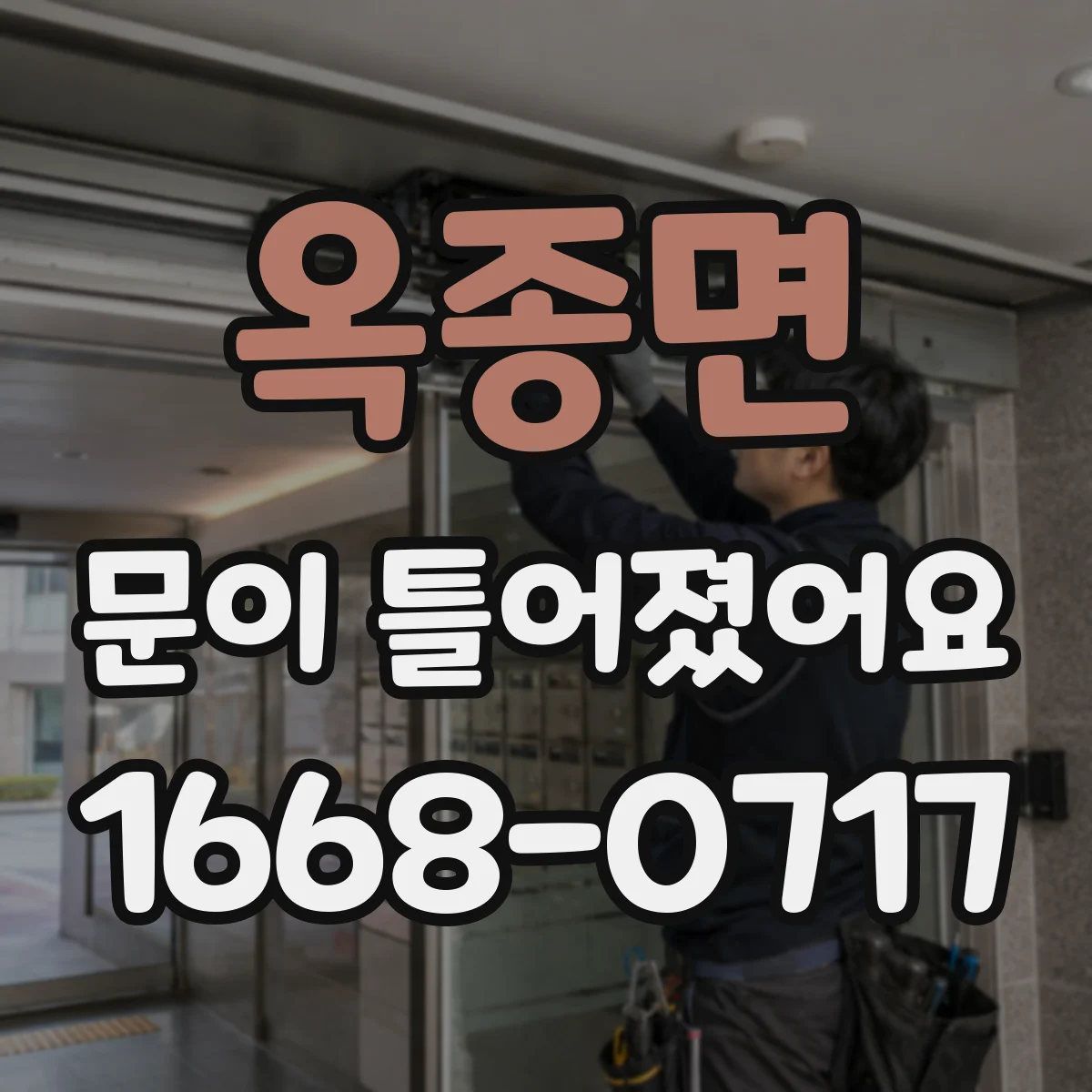 옥종면 문이 틀어졌어요