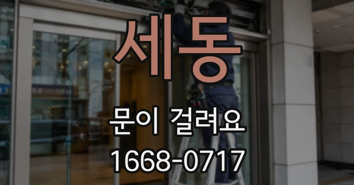 세동 문이 걸려요