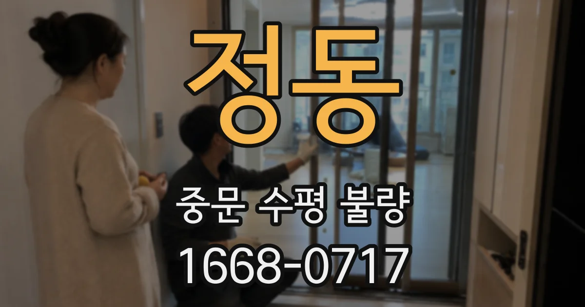 정동 중문 수평 불량