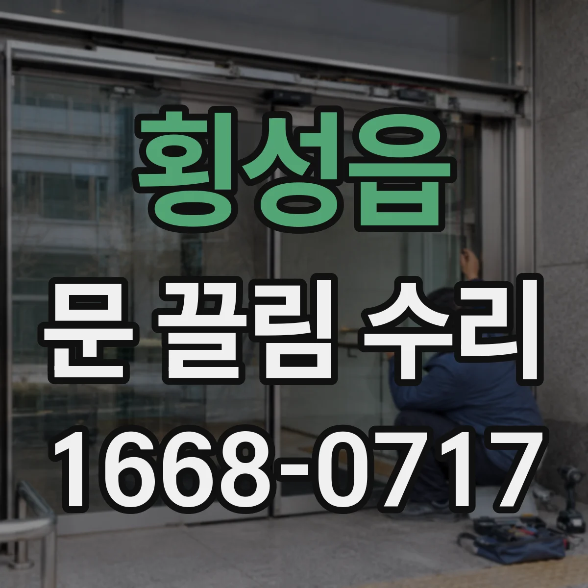 횡성읍 문 끌림 수리