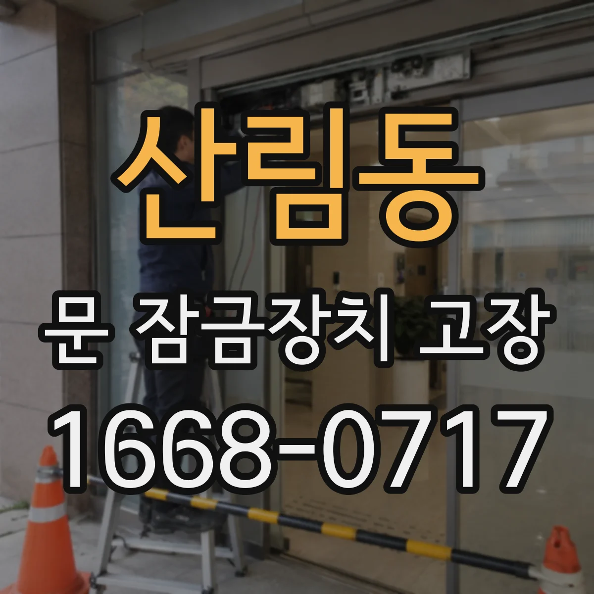 산림동 문 잠금장치 고장