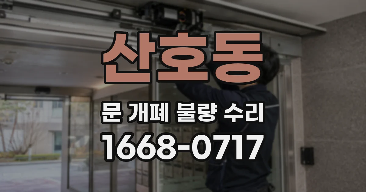 산호동 문 개폐 불량 수리
