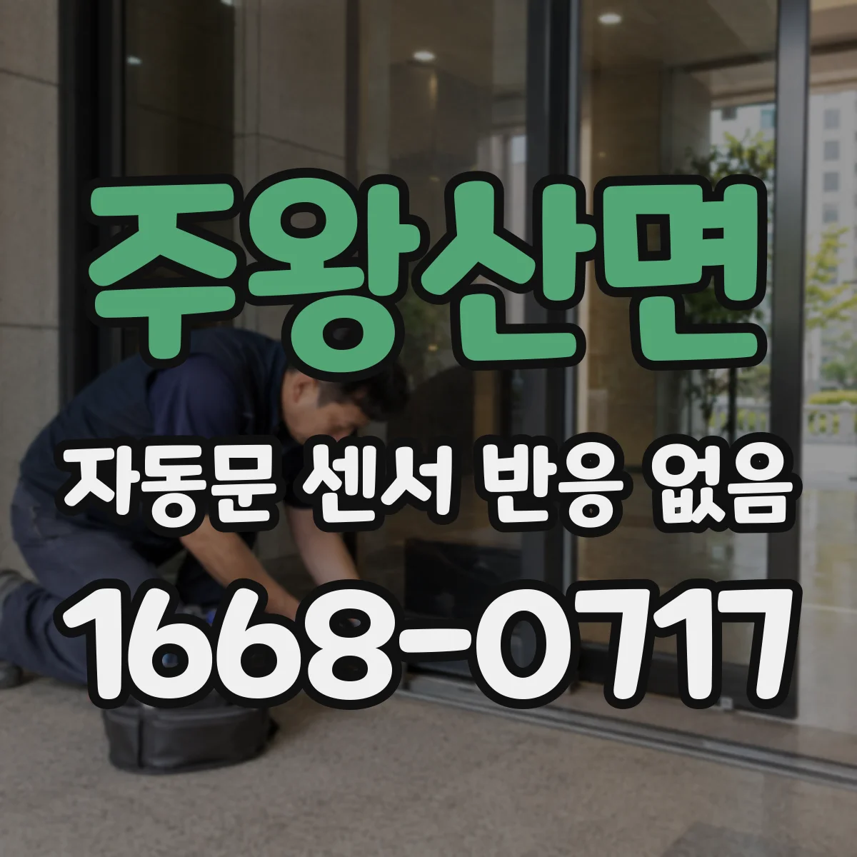 주왕산면 자동문 센서 반응 없음