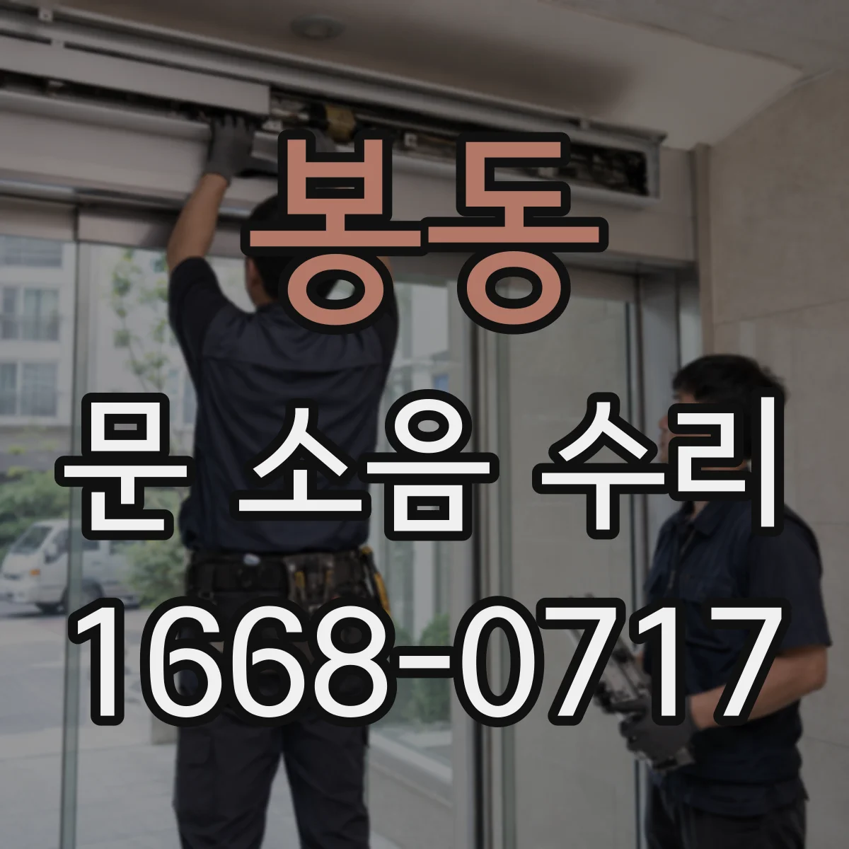 봉동 문 소음 수리