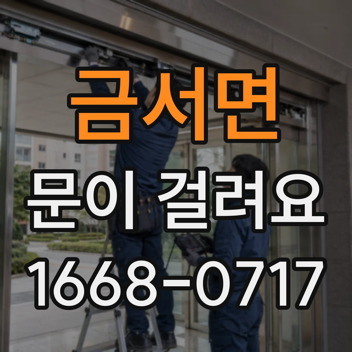 금서면 문이 걸려요