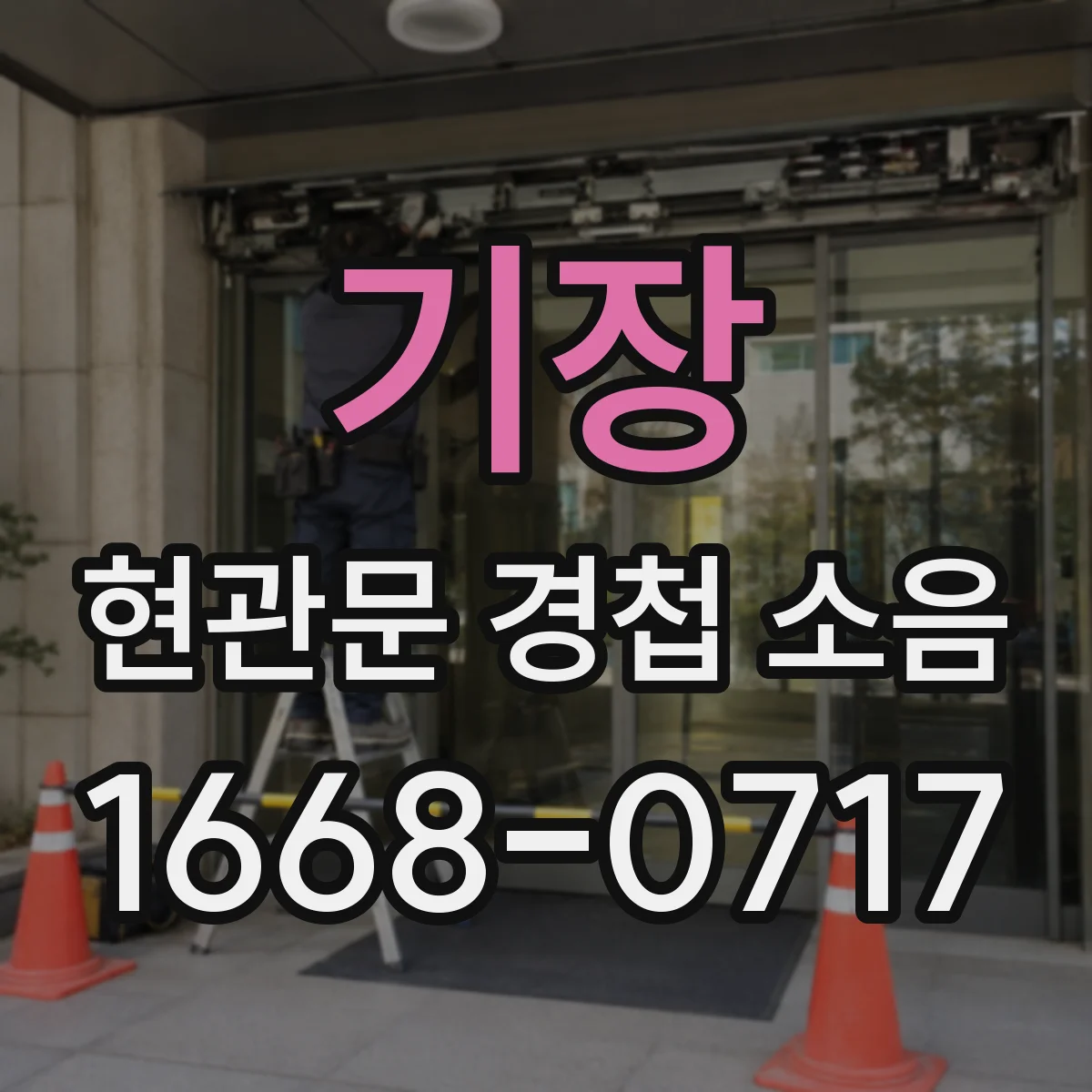 기장 현관문 경첩 소음