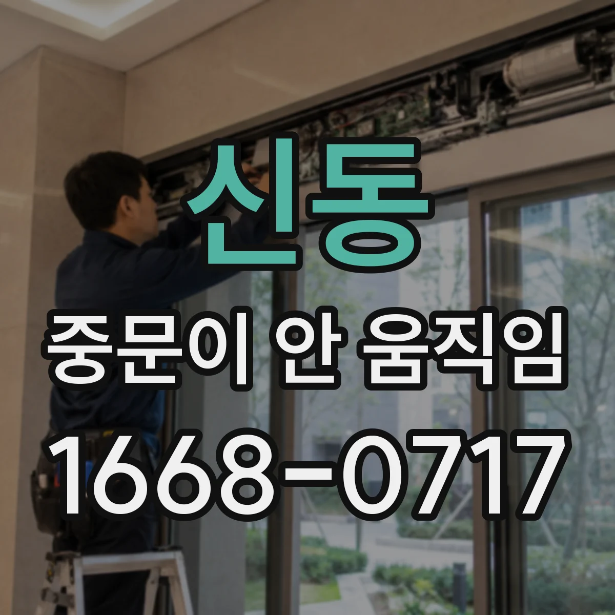 신동 중문이 안 움직임