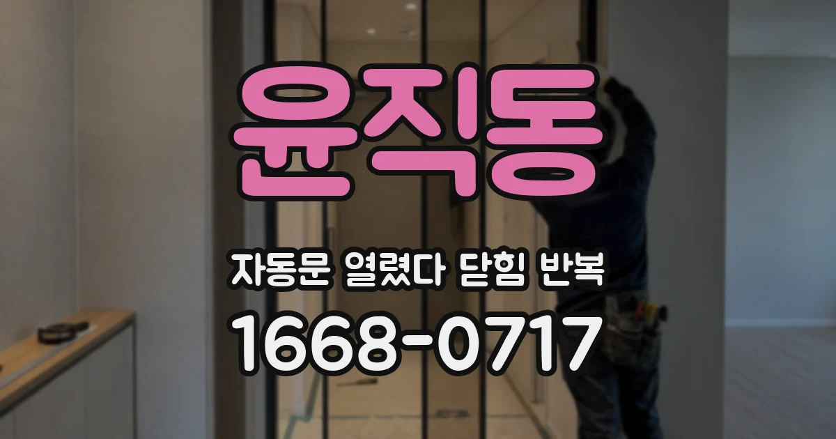 윤직동 자동문 열렸다 닫힘 반복 현상은 문이 한 번 열리고 곧바로 닫히거나, 중간에 멈춘 상태에서 다시 열리며 이어질 수 있습니다.