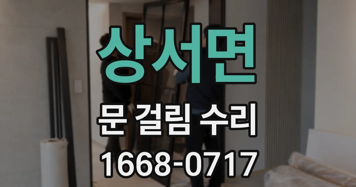 상서면 문 걸림 수리
