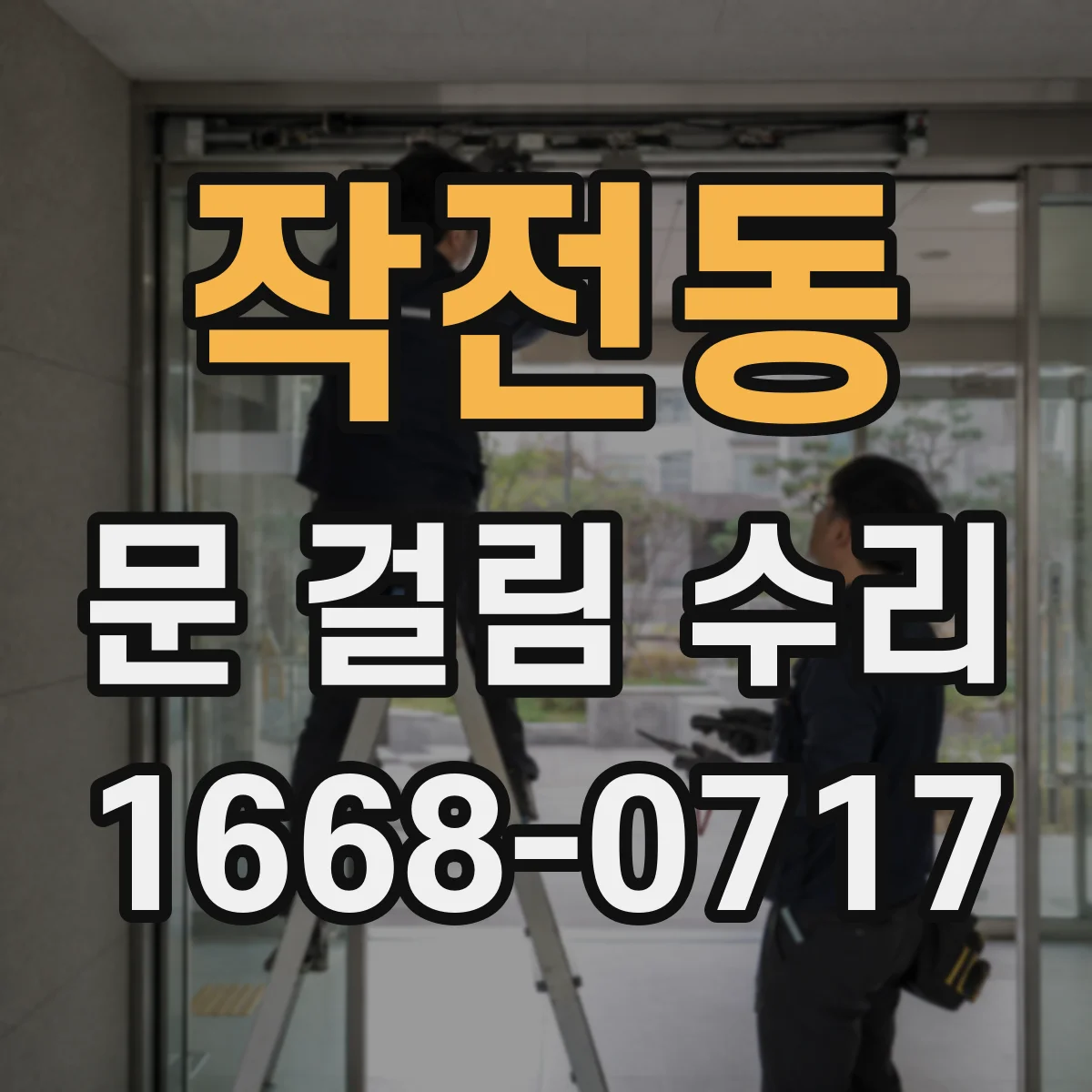 작전동 문 걸림 수리