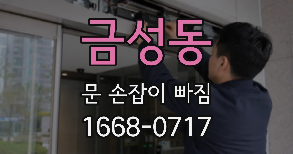 금성동 문 손잡이 빠짐