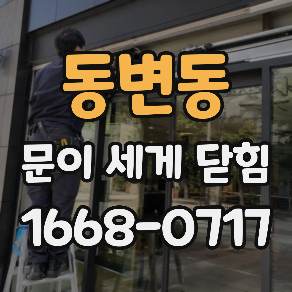 동변동 문이 세게 닫힘