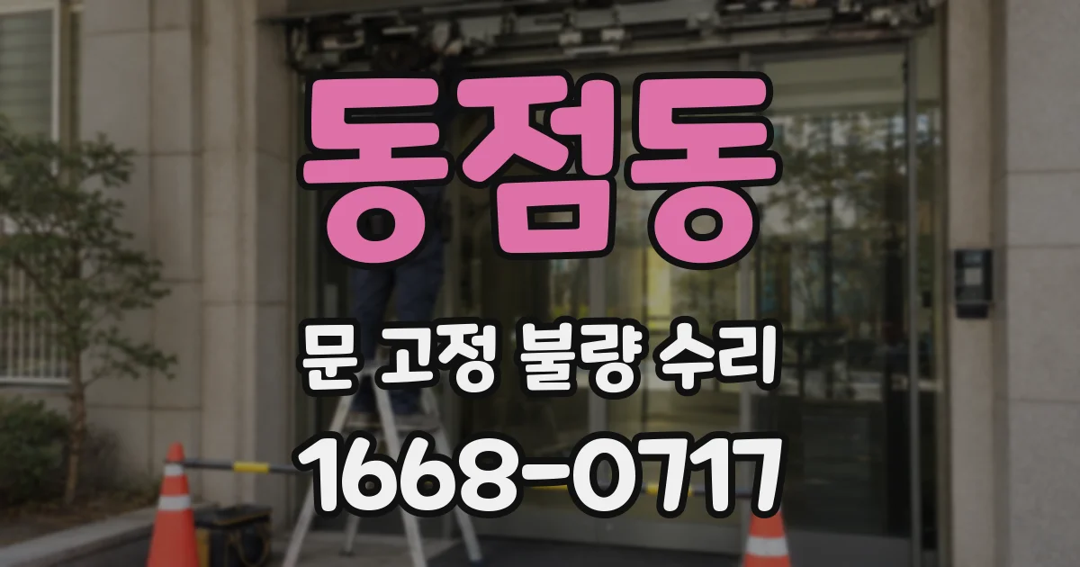 동점동 문 고정 불량 수리