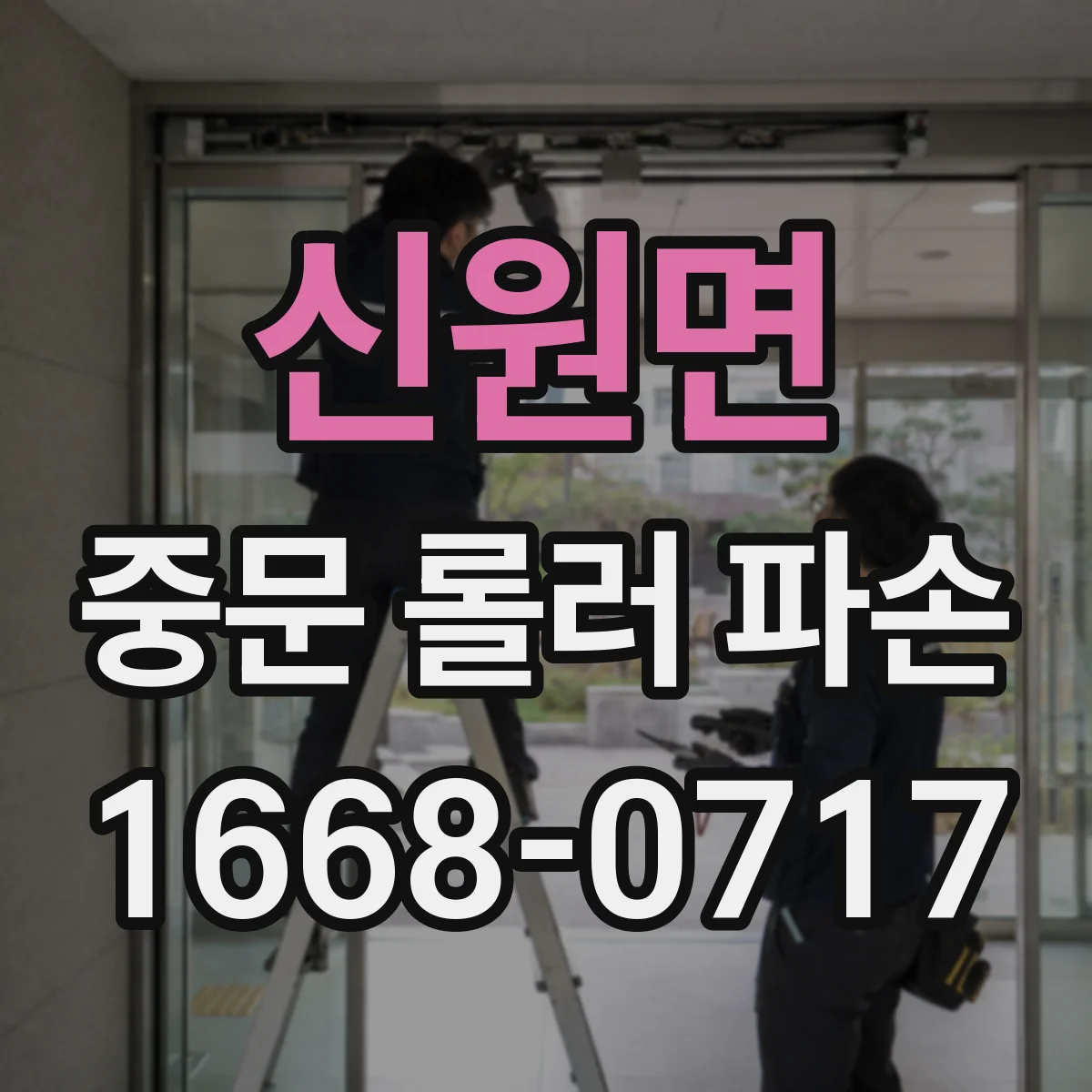 신원면 중문 롤러 파손