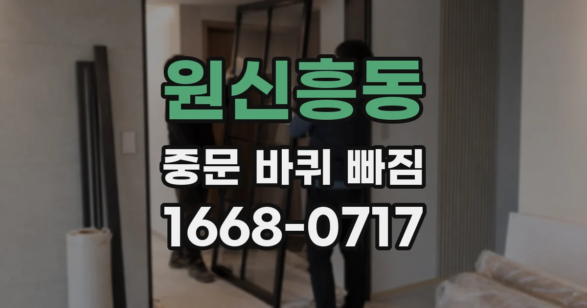 원신흥동 중문 바퀴 빠짐