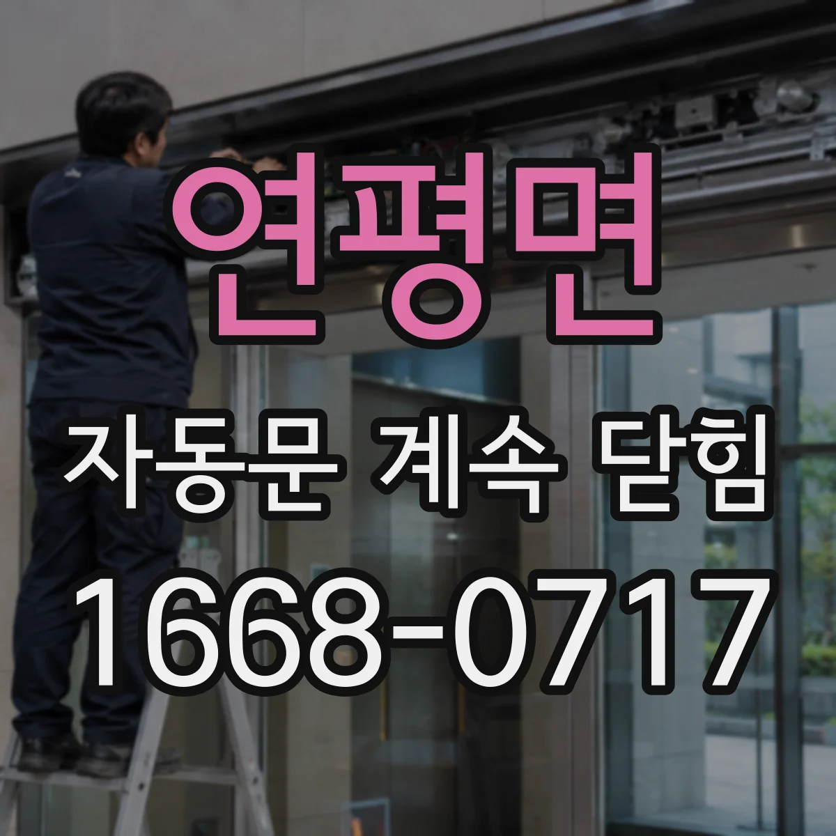 연평면 자동문 계속 닫힘