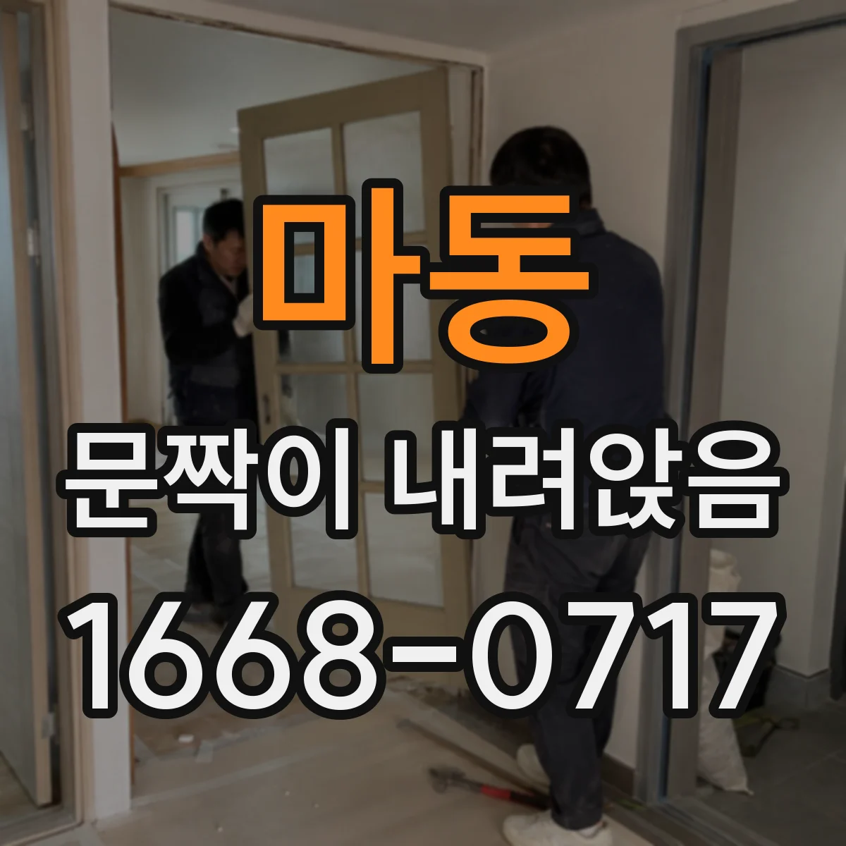 마동 문짝이 내려앉음