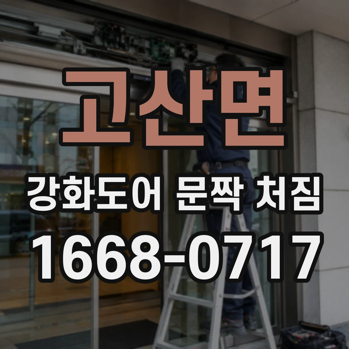 고산면 강화도어 문짝 처짐