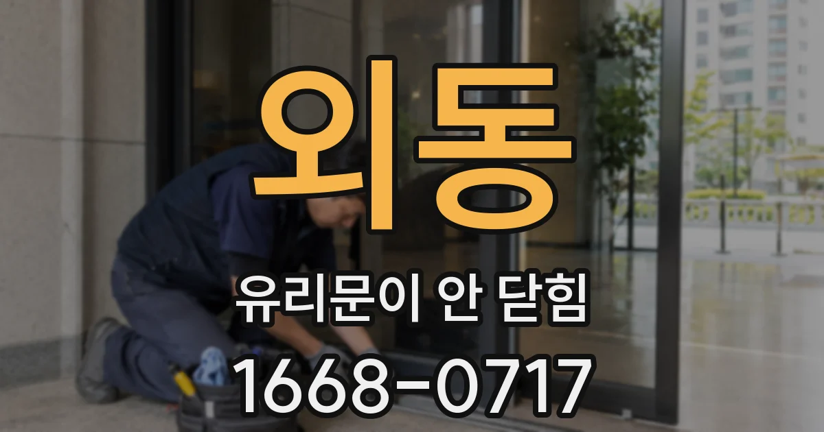 외동 유리문이 안 닫힘