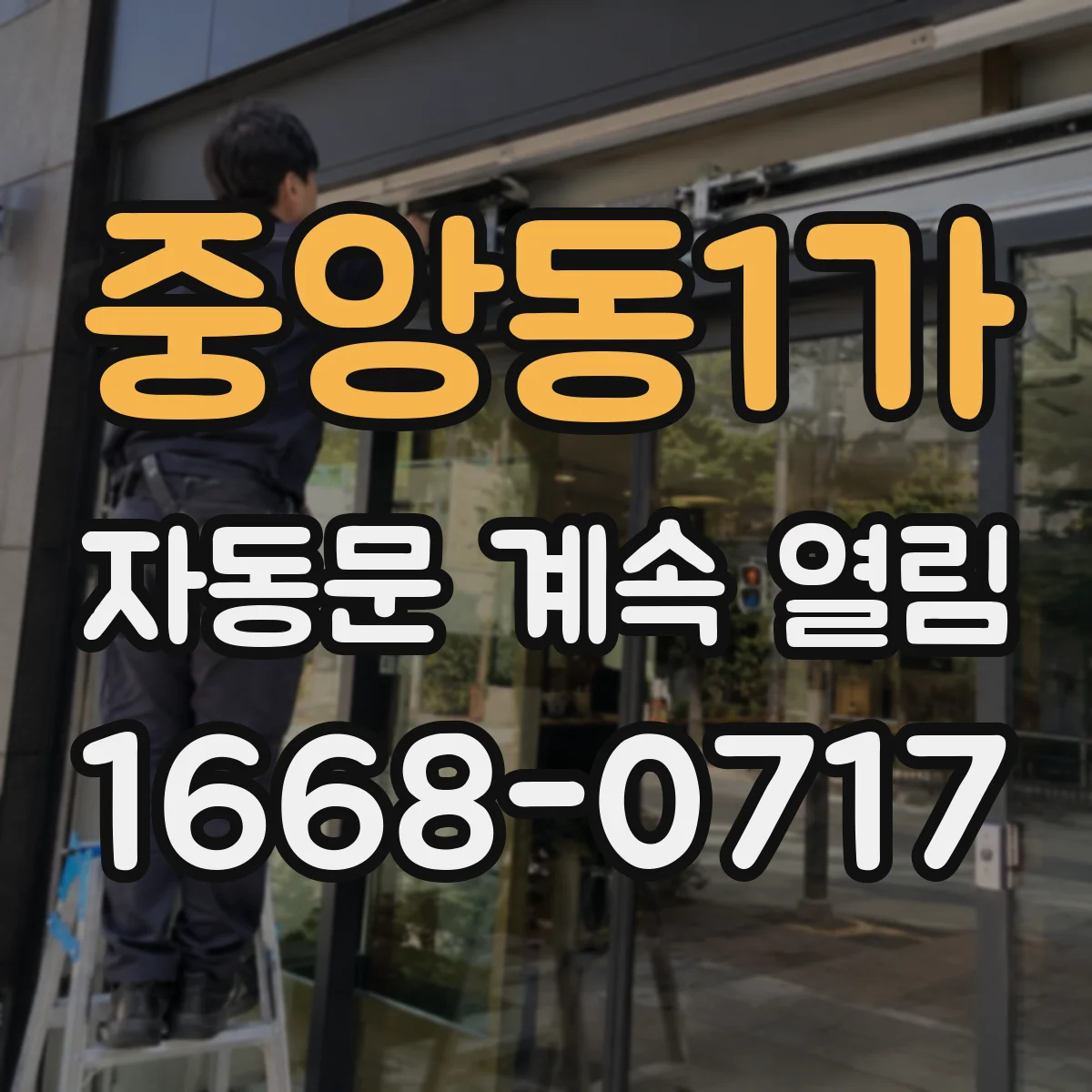 중앙동1가 자동문 계속 열림