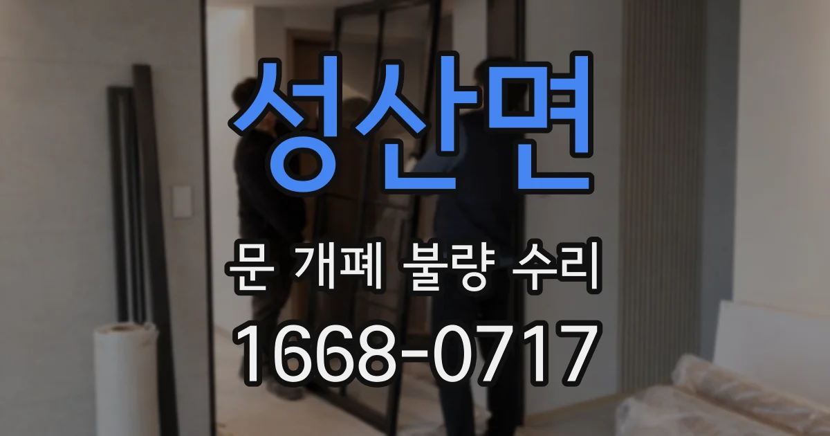 성산면 문 개폐 불량 수리
