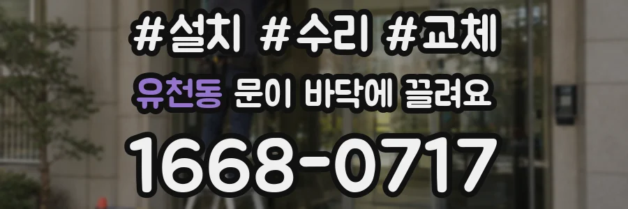 유천동 문이 바닥에 끌려요