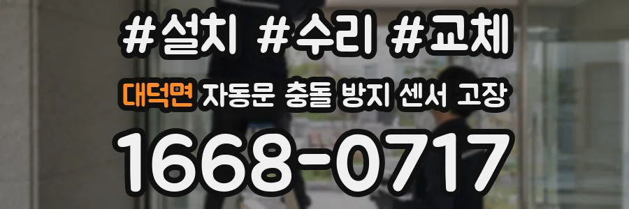 대덕면 자동문 충돌 방지 센서 고장