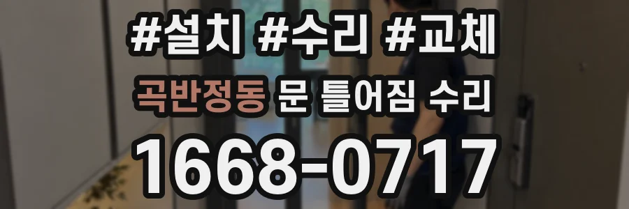 곡반정동 문 틀어짐 수리