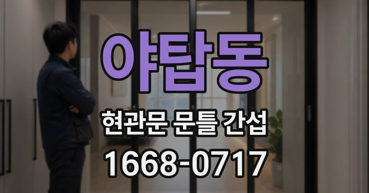 야탑동 현관문 문틀 간섭