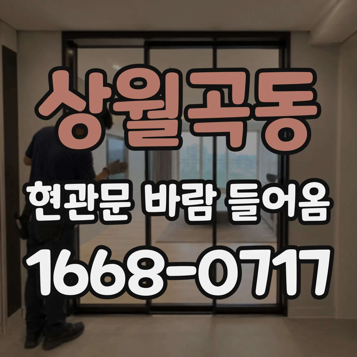 상월곡동 현관문 바람 들어옴