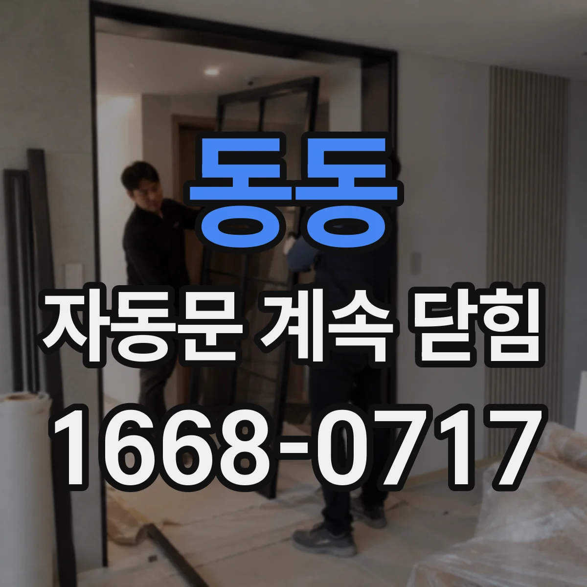 동동 자동문 계속 닫힘