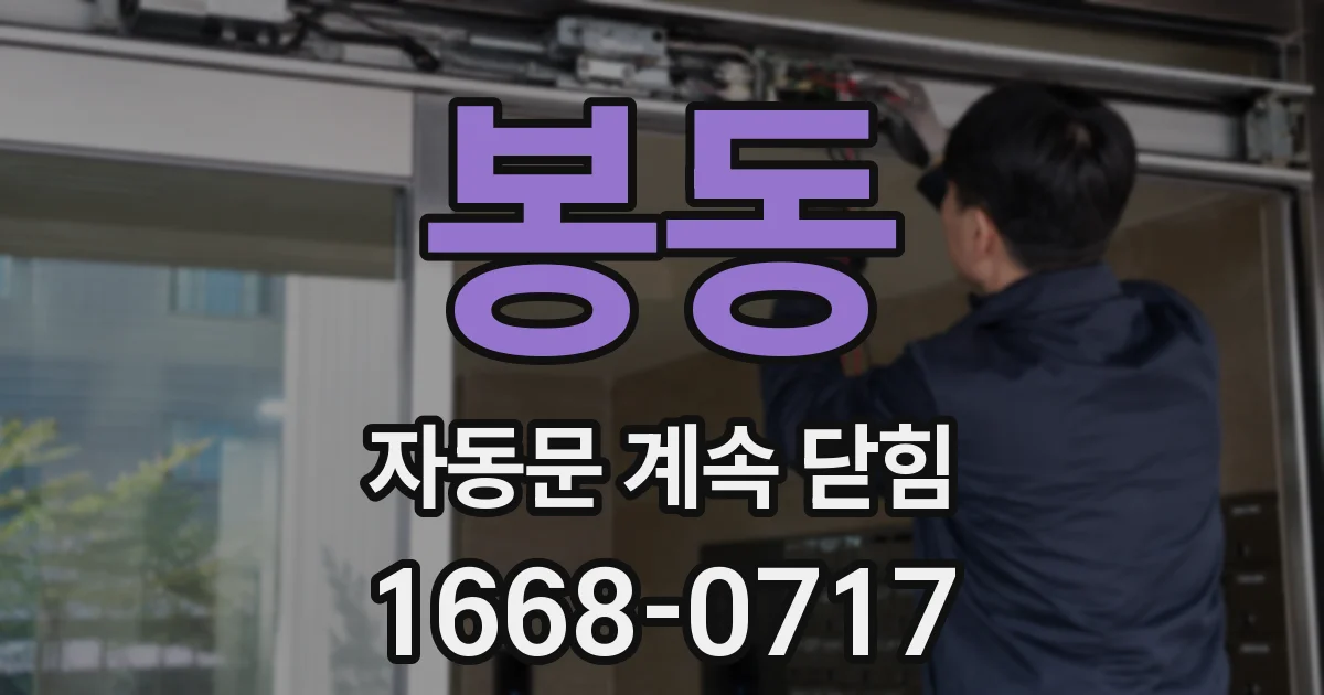 봉동 자동문 계속 닫힘