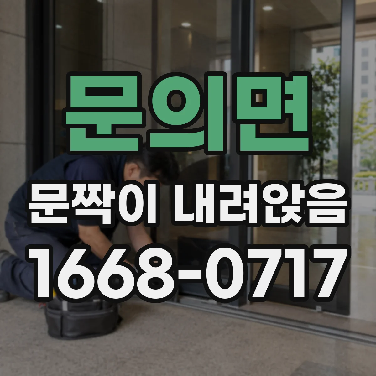 문의면 문짝이 내려앉음