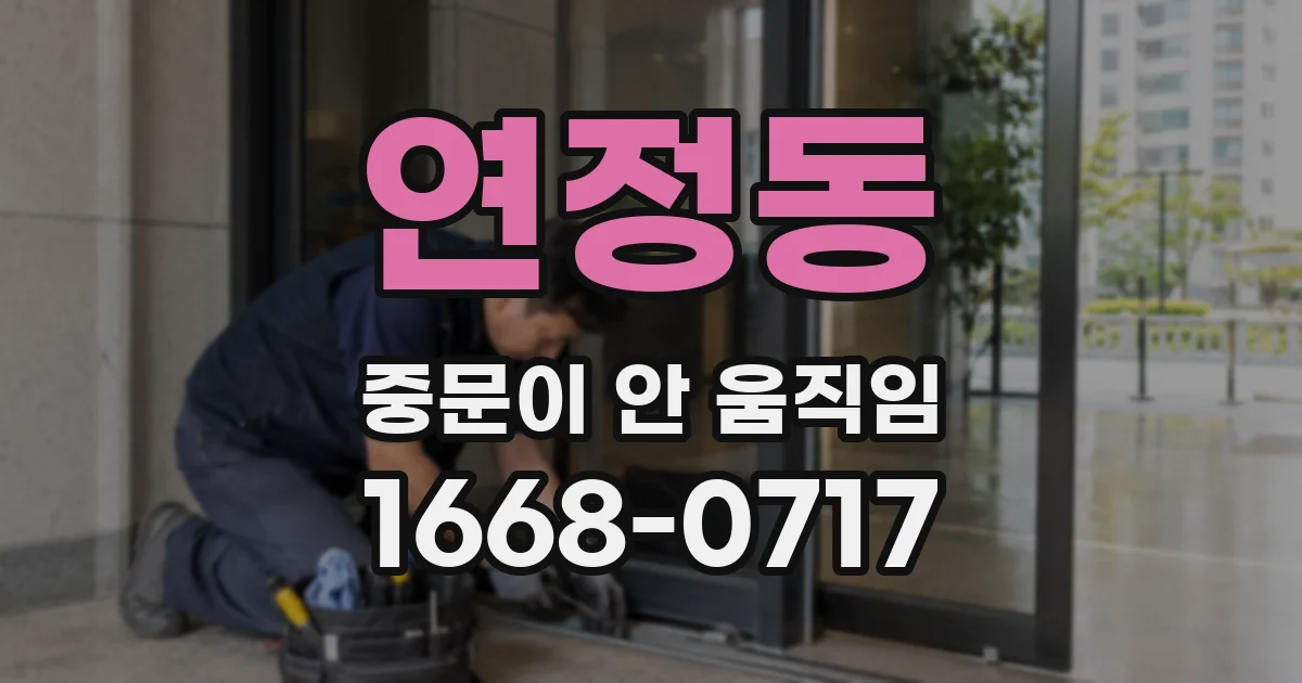 연정동 중문이 안 움직임