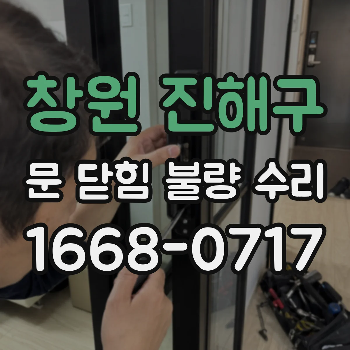 창원 진해구 문 닫힘 불량 수리