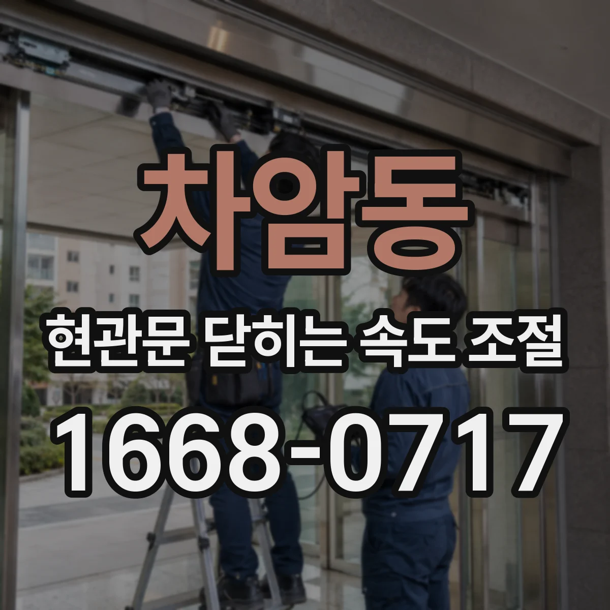 차암동 현관문 닫히는 속도 조절