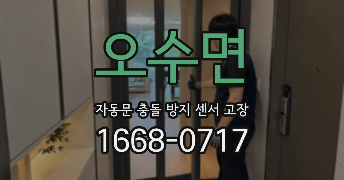 오수면 자동문 충돌 방지 센서 고장