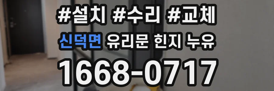 신덕면 유리문 힌지 누유
