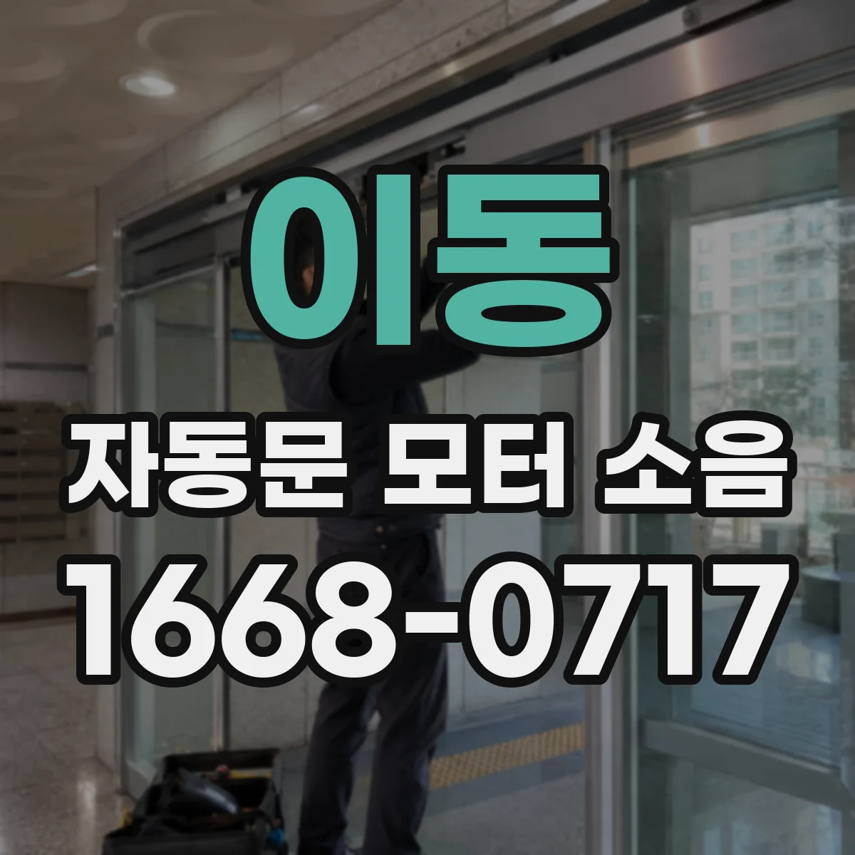 이동 자동문 모터 소음