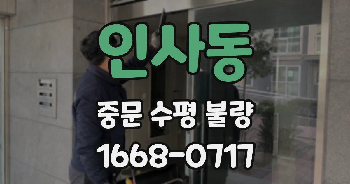 인사동 중문 수평 불량
