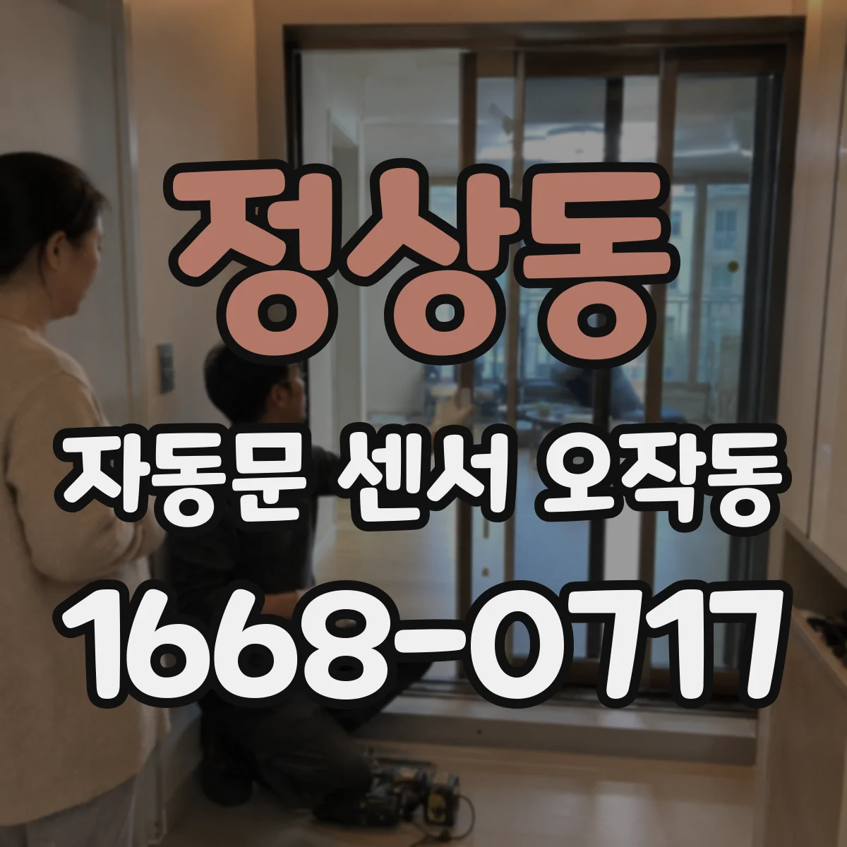 정상동 자동문 센서 오작동