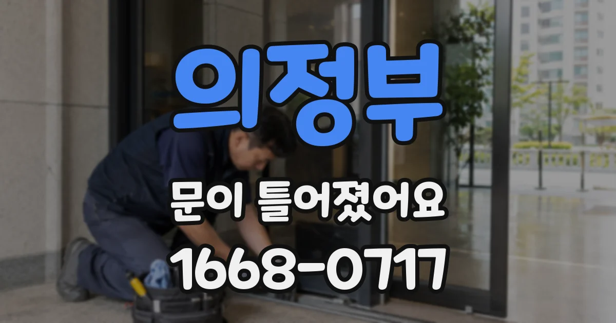 의정부 문이 틀어졌어요